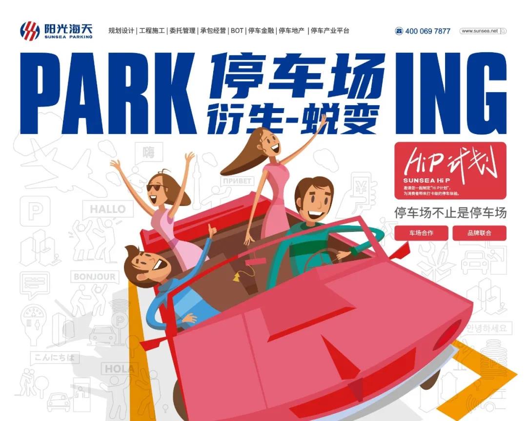 停车场运营