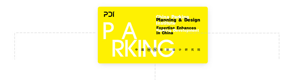 停车场管理-中国停车规划设计研究院1